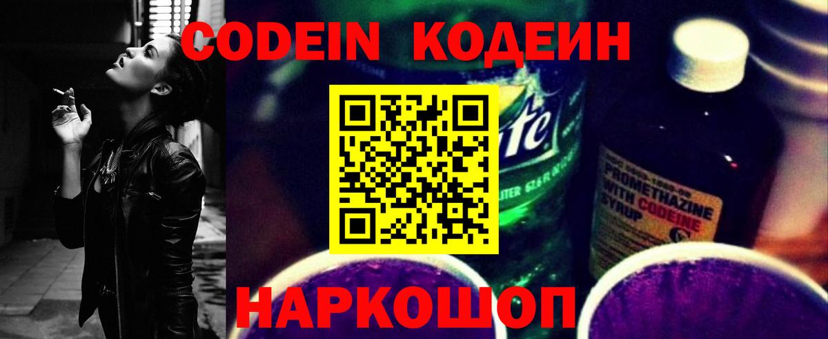 Кодеин напиток Lean (лин) Городец
